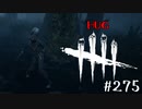 【実況プレイ】トーテム壊すのは許されません【DbD】【殺人鬼】#275