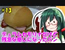 東北ずん子の今日のひるごはん！#13「デュラムセモリナだけど残念な感じになったパン」
