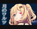 【MMDホロライブ】月のワルツ / 赤井はあと【リップモーション配布】