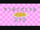 ツナポンパスタの作り方 feat. 重音テト