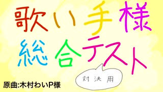 初音ミクが、新入りの鏡音リン・レンに、「歌い手様総合テスト/木村わいP」（対決用アレンジ）を歌わせるようです。