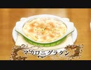 異世界食堂2～マカロニグラタン「マイラ＆ヨハン」