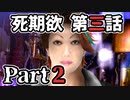 ムードクラッシャーの2人で【死期欲ーシキヨクー 第三話】実況プレイ part2