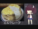【きりたんの自由研究】ミルクレープ