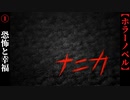 【ナニカ】#1　唐突な恐怖、唐突な幸福【ホラー】