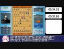 リアルタイムバトル将棋オンライン　CPU対局難易度普通RTA　5:34:53