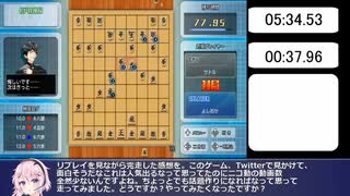 リアルタイムバトル将棋オンライン　CPU対局難易度普通RTA　5:34:53