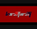 【歌うボイスロイド】レミングミング【弦巻マキ】