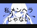 個性独立宣言【オリジナル曲　初音ミク】