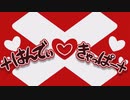 ×はんでぃ♡きゃっぱー× off vocal