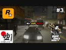 #3前半【GTA3 Re:Ver.】暴力で解決＝グラセフ