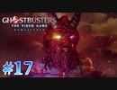 【Ghostbusters: The Video Game Remastered】オバケ退治承ります【実況Part17(終)】