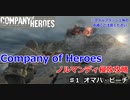 【CoH】キャンペーンその1 オマハ・ビーチ【Company of Heroes】