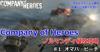 【CoH】キャンペーンその1 オマハ・ビーチ【Company of Heroes】