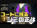 【大逆転裁判 其の97】質草のコートから重大な証拠が見つかりました【女性実況】