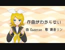 作曲がわからない / Kadetse feat.鏡音リン