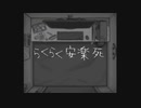 らくらく安楽死 off vocal