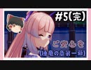 【睡竜の章第1幕】原神初見ゆっくり実況プレイ#5(完)　～和平交渉～