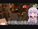 【Tavern Master】酒場の女将になった結月ゆかり、お客さんに逃げられる #5【VOICEROID実況+CeVIO】