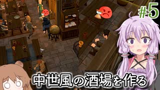 【Tavern Master】酒場の女将になった結月ゆかり、お客さんに逃げられる #5【VOICEROID実況+CeVIO】