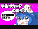 【ネタ曲投稿祭2021秋】学生ボカロPの憂鬱/更新と雪解け、.feat 音街ウナ