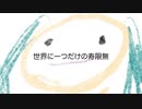 世界に一つだけの寿限無 / 初音ミク
