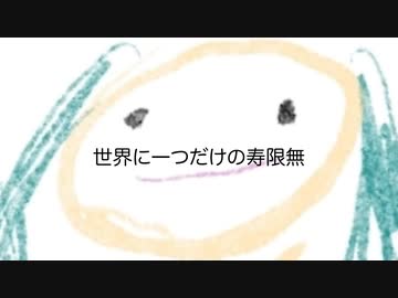 世界に一つだけの寿限無 / 初音ミク