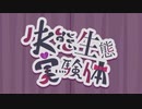 失態生態実験体 off vocal