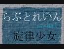 らぶとれいん　feat 初音ミク　【旋律少女】