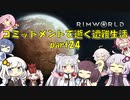 【Rim World】コミットメントモードで逝く遭難生活　#24