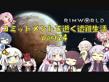 【Rim World】コミットメントモードで逝く遭難生活　#24