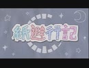 紙避行記 off vocal