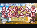 【将棋】赤味噌味噌カツ味噌おでん！濃厚味噌煮込み将棋　豊島将之九段vs近藤誠也七段　第71期ALSOK杯王将戦挑戦者決定リーグ　【ゆっくり将棋解説】