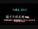 【ぺぽよ MUSIC】電ぐりがえ死