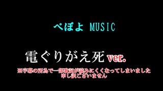 【ぺぽよ MUSIC】電ぐりがえ死