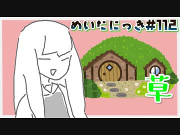 めいたにっき #112「グリーン家さん」
