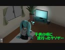 子供の頃に流行ったクソゲー / feat.初音ミク