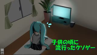 子供の頃に流行ったクソゲー / feat.初音ミク