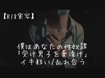【実写/asmr/女性向け】イキ狂う声が嫌いな人は聴かないことをおすすめします。僕はあなたの性奴隷｢受け男子を薬漬けイキ狂い/乱れ合う｣【低音犬声のシチュエーションボイス】