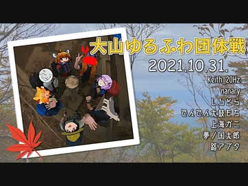 【リアル登山アタック】大山ゆるふわRTA団体戦_1時間37分【山ごはんもあるよ】