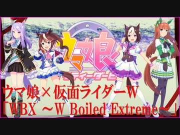 【ウマ娘MAD.26】ウマ娘 × 仮面ライダーW 「W-B-X ～W-Boiled Extreme～」