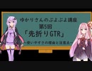 【VOICEROID解説】ゆかりさんのぷよぷよ初心者向け講座　第5回「先折りGTR」編【ぷよぷよ】