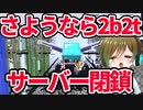 【マイクラ】2B2Tがサービス終了...最後のイベントに参加します【ひよこ豆主催】