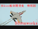 【Stormworks】Mikuni航空開発史　特別回