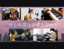 【カバー】ヨルシカ - だから僕は音楽を辞めた【在宅セッションズ】