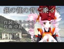 【SynthesizerV AI ついなちゃん】銀の龍の背に乗って（short ver.）【カバー】