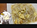 VOICEROID一週間自炊　二日目【ボイロキッチン】