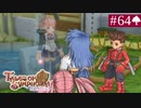 【実況】君と響き涙しあう＊テイルズオブシンフォニア初見プレイ【part.64】