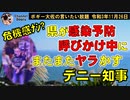 危機感ナシ？生ライブデニー知事　ボギー大佐の言いたい放題　2021年11月26日　21時頃　放送分