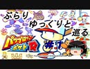 【ゆっくり実況】ぶらりゆっくりと巡るパワプロクンポケットR　＃１　極亜久高校編始動【パワポケR】